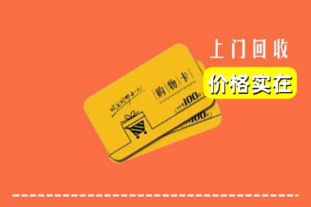 信阳潢川县回收购物卡